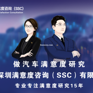 深圳满意度咨询（SSC）开展某品牌新能源汽车满意度市场调研