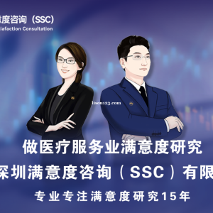 深圳满意度咨询（SSC）开展全国肛肠医院患者满意度问卷调查