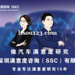 深圳满意度咨询（SSC）开展奔驰汽车购买广州客户满意度调查