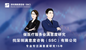 深圳满意度咨询（SSC）开展男科医院服务第三方满意度调查