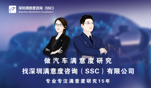 深圳满意度咨询（SSC）开展全国某品牌共享汽车服务客户满意度