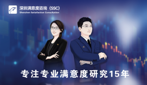 深圳满意度咨询（SSC）开展快递行业营商环境顾客满意度评估