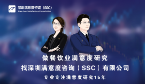 深圳满意度咨询（SSC）开展某品牌连锁烤肉店顾客满意度调查