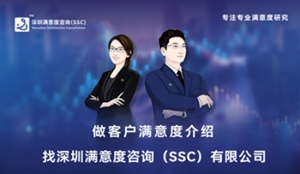 深圳满意度咨询（SSC）开展北京客户满意度抽样方法