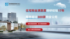 精细化管控，铸就信赖——SSC引领住宅物业满意度研究质量新标