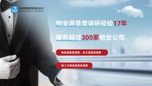 湖南物业满意度调查的隐形引擎：用数据点亮服务真相